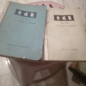 合成氨第一二分册
