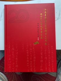 杨泗光硬笔书法作品展选集 江苏华杰教育集团办学二十周年庆典