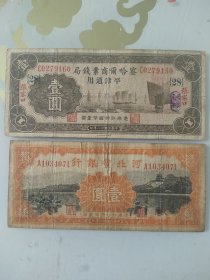 察哈尔商业钱局，河北省银行纸币两张