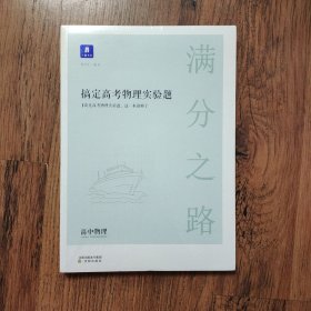 小猿搜题满分之路搞定高考物理实验题 高中物理专项提高一高二课后巩固提升高三总复习一轮二轮理综专题训练刷题猿辅导