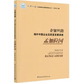 企聚丝路 海外中国企业高质量发展调查孟加拉国 邹应猛 中国社会科学出版社