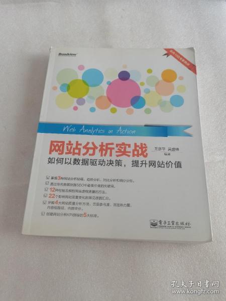 网站分析实战：如何以数据驱动决策,提升网站价值