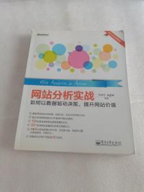 网站分析实战：如何以数据驱动决策,提升网站价值