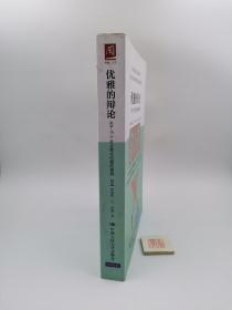优雅的辩论：关于15个社会热点问题的激辩