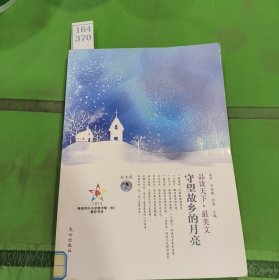 品读天下·最美文 处女座　守望故乡的月亮