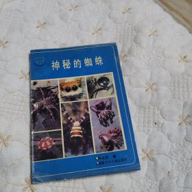 神秘的蜘蛛（一版一印）