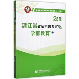 山香教育·浙江省教师招聘考试专用教材·历年真题解析及押题试卷：学前教育（2015最新版）