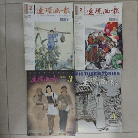 连环画报 2010年5本【2、7、8、11、12】+2011年3本【2、5、7】+2012年5本【3、4、5、6、10】+2013年1本【9】 十四本合售