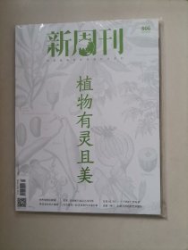 新周刊--植物有灵且美