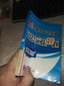 A级考试专项突破·语法与词汇600题