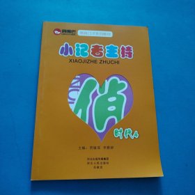 俏嘴巴情商口才系列教材 俏时代.4（一版一印，仅印3000册）