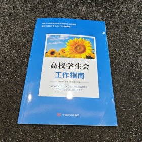 高校学生会工作指南