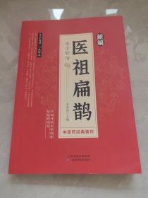 医祖扁鹊 奇方妙治家庭实用中医养生书籍入门基础养生书中医养生书籍大全入门基础养生书阅读书籍临床实用参考书中医特效处方名家医学中医药著作