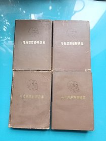 马克思恩格斯选集 全四卷