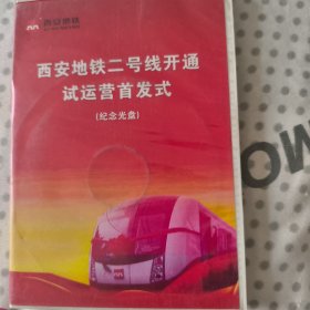 西安地铁二号线开通试运营首发式（纪念光盘）