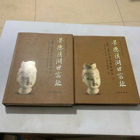 1988-1999年考古发掘报告-景德镇湖田窑址(全二册)