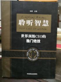 聆听智慧:世界顶级CEO的独门绝技