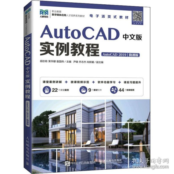 AutoCAD中文版实例教程（AutoCAD 2019）（微课版）