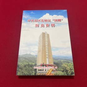 中央苏区连城反‘围剿’历史资料