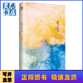 盐的家族