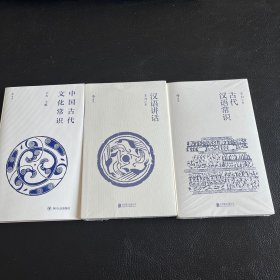 套装3册，中国古代文化常识（便携小开本）➕汉语讲话➕古代汉语常识，王力著作，后浪出品