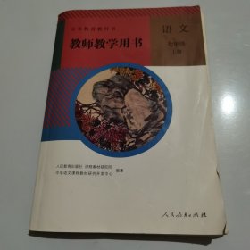 教师教学用书：语文七年级上册