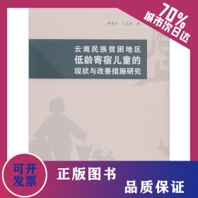 云南民族貧困農(nóng)村地區(qū)低齡寄宿兒童的現(xiàn)狀與改善措施研究 9787548235903