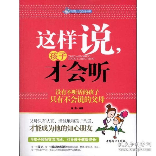 这样说孩子才会听：没有不听话的孩子只有不会说的父母