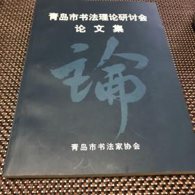 青岛市书法理论研讨会论文集（2001）
