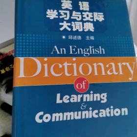 英语学习与交际大词典