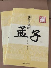 张居正讲评《孟子》皇家读本（修订本）包邮