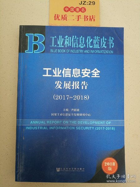 工业和信息化蓝皮书：工业信息安全发展报告（2017-2018） 