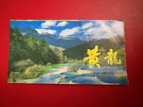（门票） 黄龙