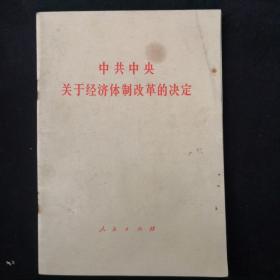 《中共中央关于经济体制改革的决定.》