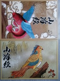 山海经 明信片一套两只 文鳐鱼&灌灌鸟