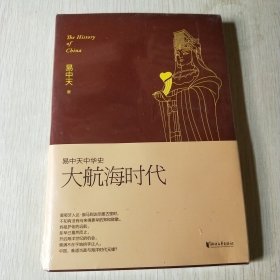 易中天中华史，第二十三卷：大航海时代
