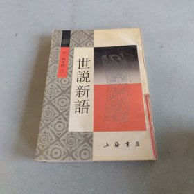世说新语