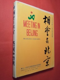 相会在北京:一九九0年第十一届亚洲运动会（16开精装）馆藏