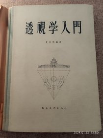 透视学入门