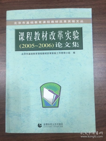 北京市基础教育课程教材改革实验文丛：课程教材改革实验（2003-2004）论文集