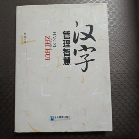 汉字管理智慧