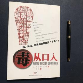 毒从口入：谁，如何，在我们的餐盘里“下毒”？