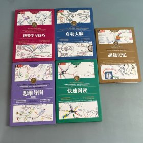 快速阅读 启动大脑 博赞学习技巧 思维导图 超级记忆（五册合售）