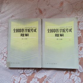 全国中医学院考试题解（第一分册、第二分册，两册合售。）