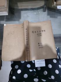 清华大学学报1989年1~6期（自然科学版）