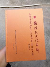 中国姓氏文化名都南雄市第四届姓氏文化旅游节书法作品展（品相很好，书内没有章印笔记干干净净）