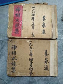 神相水镜集(手抄本)
