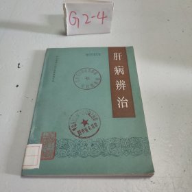 肝病辨治（1988年一版一印）