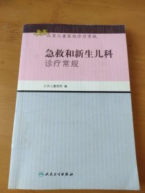 北京儿童医院诊疗常规·急救和新生儿科诊疗常规