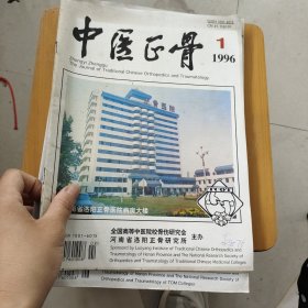 中医正骨杂志1996年第1、3、4、6期